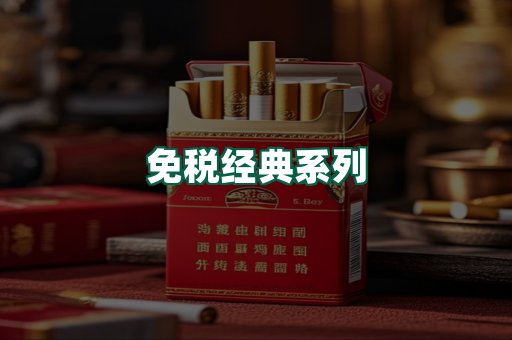 免税经典